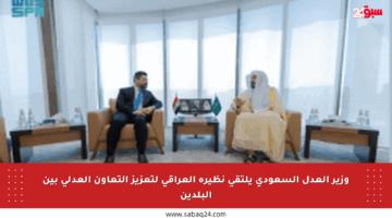 وزير العدل السعودي يلتقي نظيره العراقي لتعزيز التعاون العدلي بين البلدين